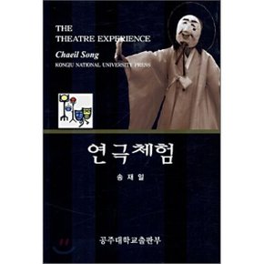연극체험  송재일