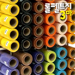 롤펠트지 3마x1롤 비접착/60x270cm/휄트지/게시판/융판/학습판/환경판/벨크로/펠트공예