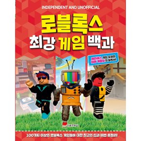 서울문화사 로블록스 최강게임백과 (양장본)