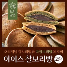 [보리담은]아이스 찰보리빵 60개 + 쑥찰보리 40개, 총 100개