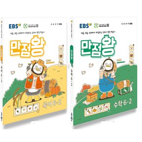 EBS 초등 만점왕 국어+수학 세트 6-2 (2024)