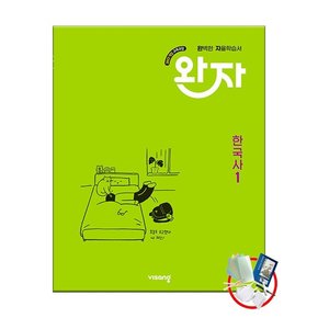 완자 고등 한국사 1 (2025년) 2022 개정 3권부터 교사용