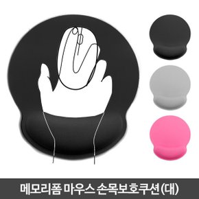 메모리폼 천연고무 마우스패드 손목보호쿠션 팔받침대