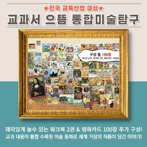 [한국셰익스피어]교과서 으뜸 통합미술탐구(총166종:본권64권, 워크북2권, 명화카드 100장) //상품권증정