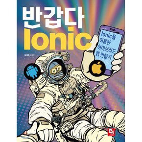(중고/중)반갑다 Ionic : Ionic을 이용한 하이브리드 앱 만들기