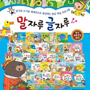 [한국헤르만헤세] 말자루 글자루-총70종(본책60권+부록2권+CD 7장+DVD 1장)