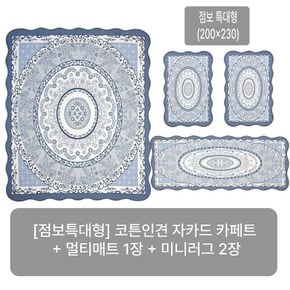 (25SS/점보특대형) 크라스타홈 코튼인견 자카드 카페트 4종세트(블루/오렌지/그린 중 선택)