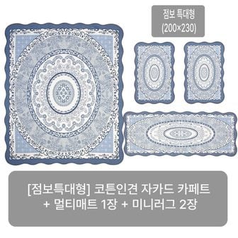  (25SS/점보특대형) 크라스타홈 코튼인견 자카드 카페트 4종세트(블루/오렌지/그린 중 선택)