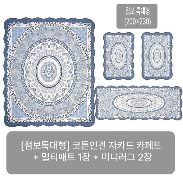 (25SS/점보특대형) 크라스타홈 코튼인견 자카드 카페트 4종세트(블루/오렌지/그린 중 선택)