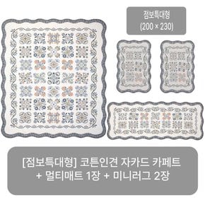 (25SS/점보특대형) 크라스타홈 코튼인견 자카드 카페트 4종세트(블루/오렌지/그린 중 선택)