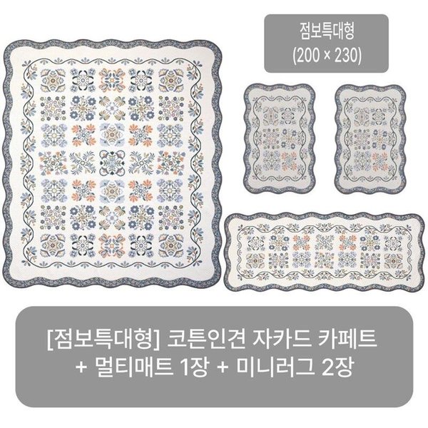 (25SS/점보특대형) 크라스타홈 코튼인견 자카드 카페트 4종세트(블루/오렌지/그린 중 선택)