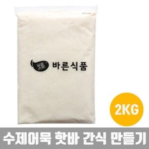 집밥 순살어묵 어묵반죽 수제어묵 핫바 간식 안주 2KG (W63B9C6)