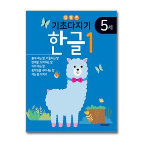 기초다지기 5세 한글 1