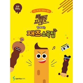 빼빼로 프렌즈와 함께하는 재즈 소곡집 : 꼬마 피아노 : 디즈니, 지브리, 클래식, 뉴에이지, K-POP, 동요, POP, 영화 OST 다수 수록