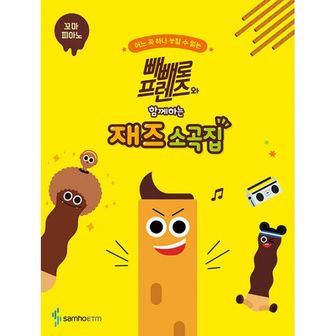 밀크북 빼빼로 프렌즈와 함께하는 재즈 소곡집 : 꼬마 피아노 : 디즈니, 지브리, 클래식, 뉴에이지, K-POP, 동요, POP, 영화 OST 다수 수록