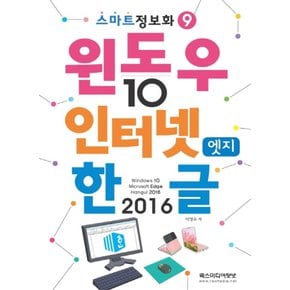 렉스미디어닷넷 윈도우10 & 인터넷엣지 & 한글2016 (스마트정보화 9)