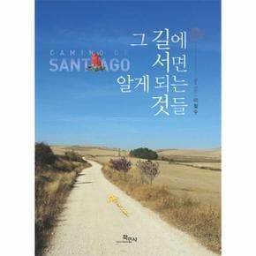 그 길에 서면 알게 되는 것들 camino de SANTIAGO