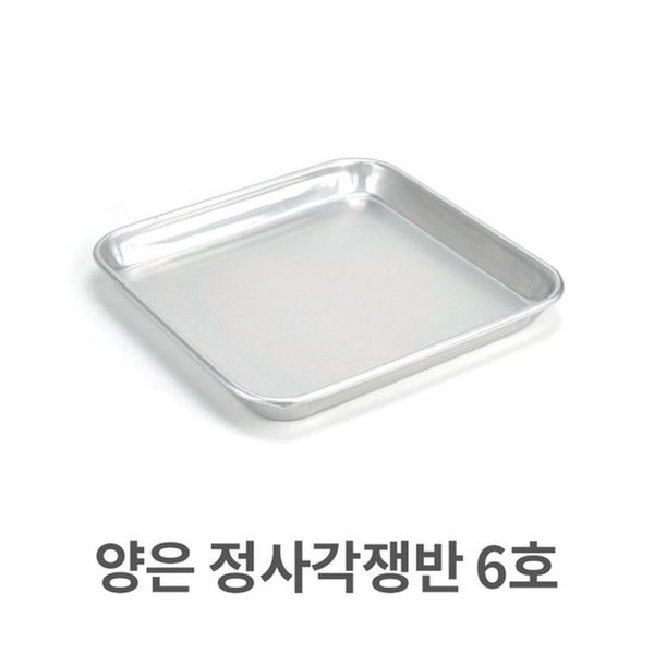 양은 정사각 쟁반 6호 알루미늄 사각 트레이 서빙 - SSG.COM