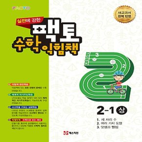 송설북 매스티안 팩토 수학익힘책 초등 2-1 (상) (2018)