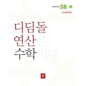 디딤돌 연산 수학 초등 3B-1 문제집 교재 책