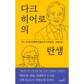 다크 히어로의 탄생 : 어느 날 내 인생에 정세균이 들어왔다 [화진유통]