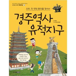 [주니어김영사]  경주역사유적지구  신라, 천 년의 왕국을 찾아