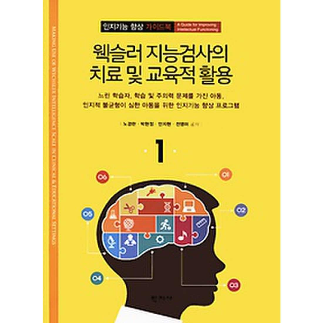 웩슬러 지능검사의 치료 및 교육적 활용 - 인지기능 향상 가이드북 1, 신세계적 쇼핑포털 Ssg.Com