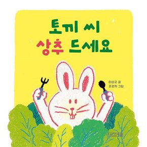 토끼 씨 상추 드세요 - 사계절 유아 아기 그림 책 (보드북)