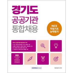 2023 경기도 공공기관 통합채용 NCS 직업기초능력평가