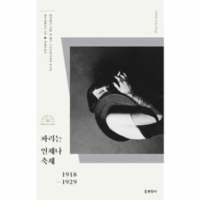 파리는 언제나 축제 : 헤밍웨이, 샤넬, 만 레이, 르코르뷔지에와 친구들 1918-1929