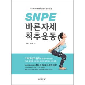 SNPE 바른자세 척추운동