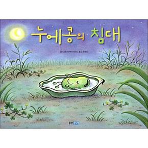 누에콩의 침대 (웅진세계그림책 154) (양장)