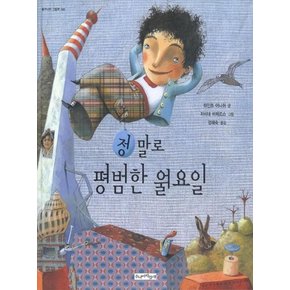 정말로 평범한 월요일 (물구나무 그림책 40) (양장)