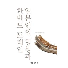 일본인의 형성과 한반도 도래인 - 경인한일관계 연구총서 73(양장)