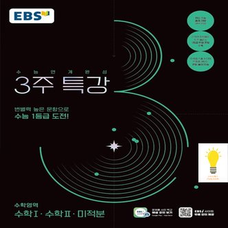  EBS 수능연계완성 3주 특강 수학1.2.미적분 (2025 수능대비)