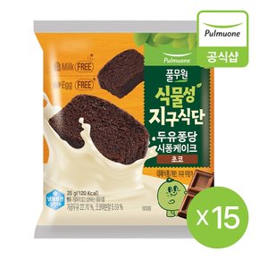 지구식단 두유퐁당 시퐁케이크 초코 (35g)x15개