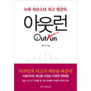 아웃런 뉴욕 파슨스대 최고 명강의