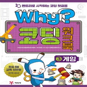 송설북 예림당 Why 코딩 워크북 3 - 게임