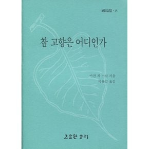(아잔 차) 참 고향은 어디인가