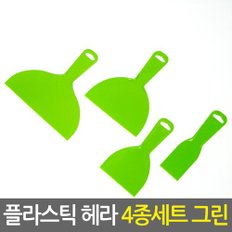 플라스틱헤라 4종세트 그린/시트지 필름지 도배 벽지 썬팅 타일 퍼티작업 공구 스크래퍼 성에제거 용품