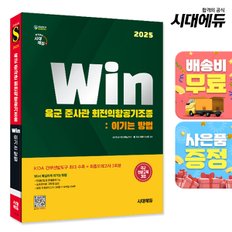 [무료배송] 2025 시대에듀 Win 육군 준사관 회전익항공기조종 : 이기는 방법