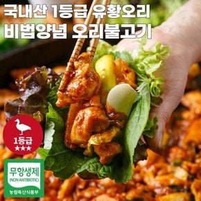 엄마마음 국내산 1등급 오리고기 무항생제 양념 유황 생오리 오