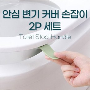 안심 변기 커버 손잡이 2P세트_W7067C6