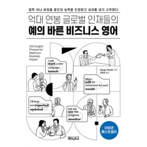 예의 바른 비즈니스 영어 : 억대 연봉 글로벌 인재들의: MP3 음원 제공