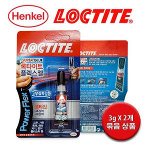 (고무접착강화) 록타이트 초강력 파워 플렉스젤 3g X 2개 / 고탄력 젤타입 순간접착제
