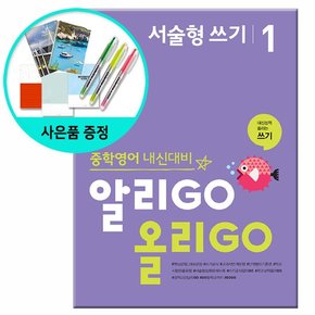 알리고 올리고 서술형 쓰기 1 / 알리GO 올리GO - 중학영어 내신대비 /YBM 와이비엠