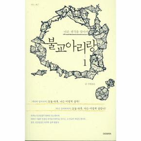 불교아리랑. 1 바른 생각을 찾아서