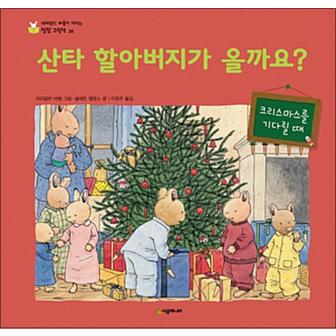 제이북스 산타 할아버지가 올까요 : 크리스마스를 기다릴 때 (네버랜드 마음이 자라는 성장 그림책 20)