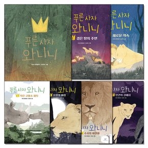 푸른 사자 와니니 1-7 권 세트 (전7권)