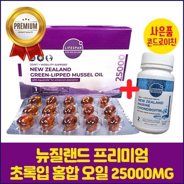 라이프스팬 아쿠아셀 프리미엄 초록입홍합오일 25000mg 90정 콘드로이친60정 사은품